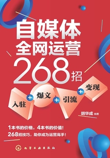 自媒體全網(wǎng)運營268招:入駐+爆文+引流+變現(xiàn)