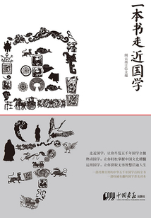 一本書走近國學