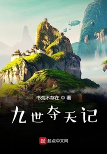 九世奪天記