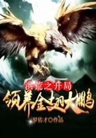洪荒之开局领养金翅大鹏在线阅读