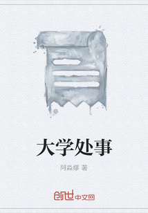 大學(xué)處事