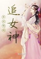 系统带我追女神在线阅读