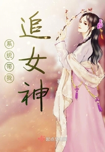 系統(tǒng)帶我追女神