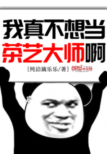 我真不想当茶艺大师啊