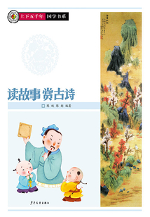 上下五千年·國學(xué)系列:讀故事賞古詩