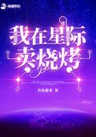 我在星际卖烧烤