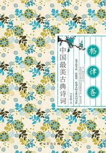 中國最美古典詩詞：格律卷