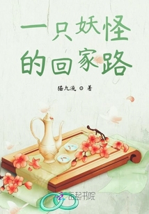 一只妖怪的回家路