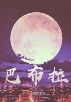 巴布拉在線閱讀