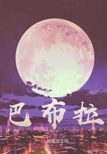 巴布拉