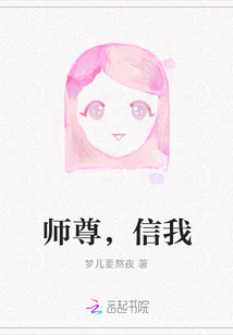 師尊，信我