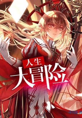 人生大冒险在线阅读