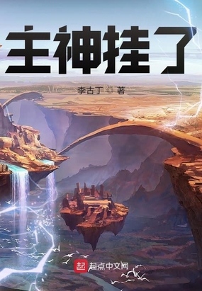 主神挂了在线阅读