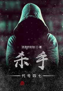 殺手：代號四七