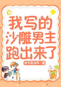 我寫的沙雕男主跑出來了