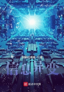 信息異變