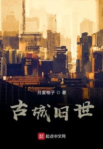 古城舊世