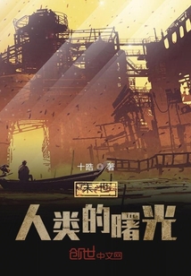 末世：光明重鑄之日