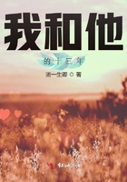 我和他的十三年在线阅读