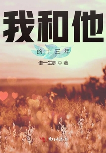 我和他的十三年