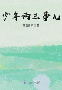 少年兩三事兒