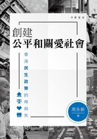创建公平和关爱社会：香港民生政策的得与失