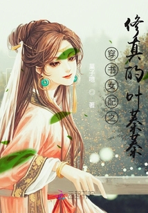 穿书女配之修真的叶蓁蓁