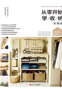 從零開始學收納·衣櫥篇