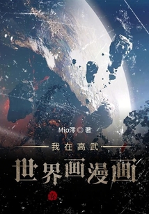 我在高武世界画漫画