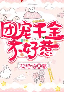 團寵千金不好惹