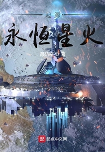 起源永恒星火