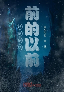 以前的以前的以前