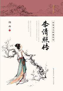 李清照传（中华文人经典传记）