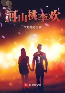 河山桃李歡