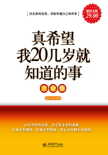 真希望我20幾歲就知道的事大全集