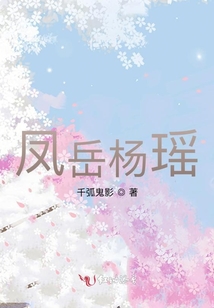 鳳岳楊瑤