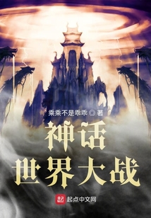 神話世界大戰(zhàn)
