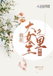 我在大女主文里種田