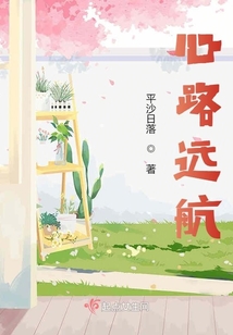 心路遠航