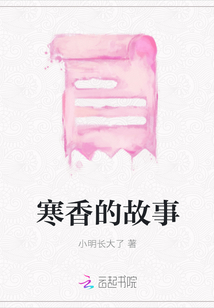 寒香的故事