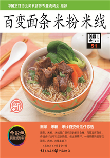 百變面條 米粉 米線（美食天下·第2輯）