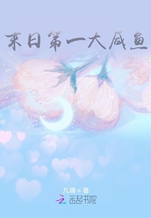 末日第一大咸魚
