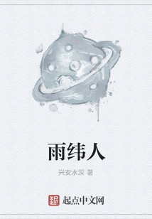 雨緯人