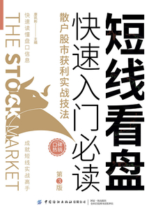 短線看盤快速入門必讀：散戶股市獲利實戰技法（第3版）