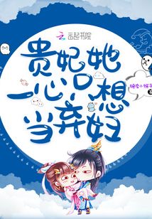 貴妃她一心只想當棄婦