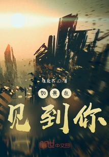 如果在見到你
