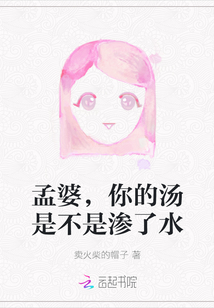 孟婆，你的湯是不是滲了水