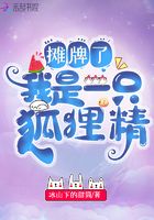 攤牌了，我是一只狐貍精在線閱讀