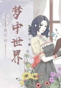 虛幻的夢中世界