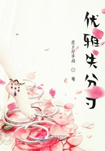 優(yōu)雅失分寸